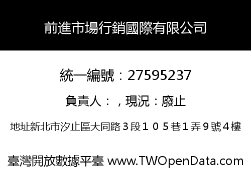 前進市場行銷國際有限公司