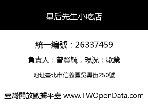 皇后先生小吃店