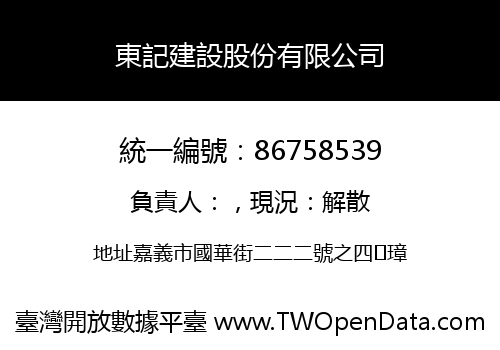 東記建設股份有限公司