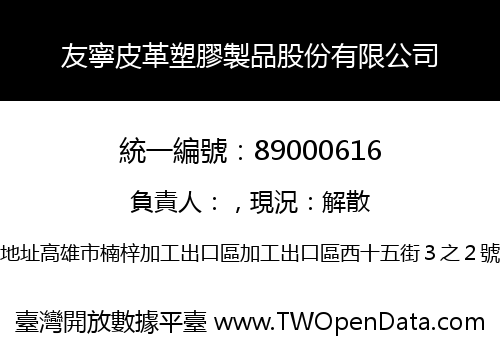 友寧皮革塑膠製品股份有限公司