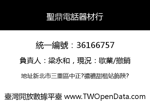 聖鼎電話器材行