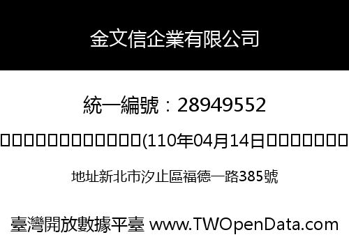金文信企業有限公司