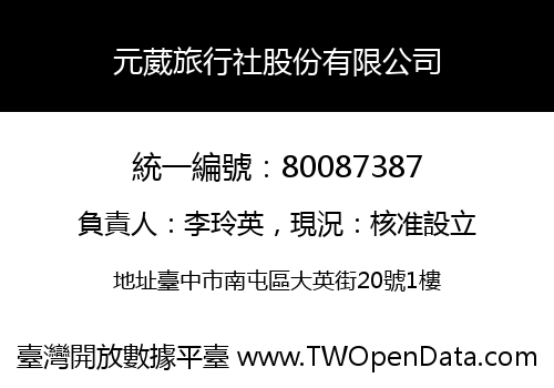 元葳旅行社股份有限公司