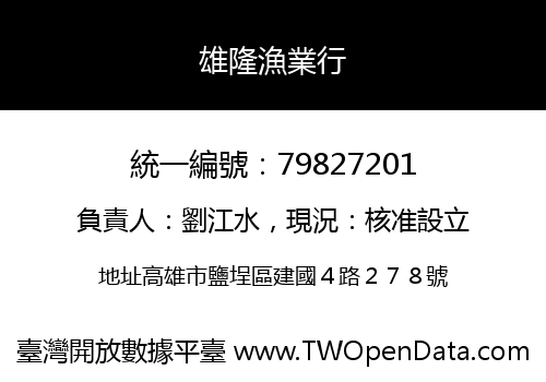 雄隆漁業行