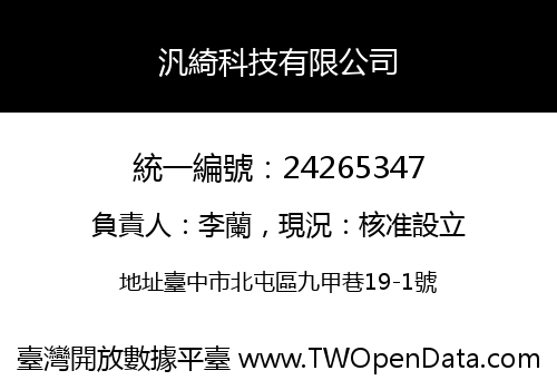 汎綺科技有限公司