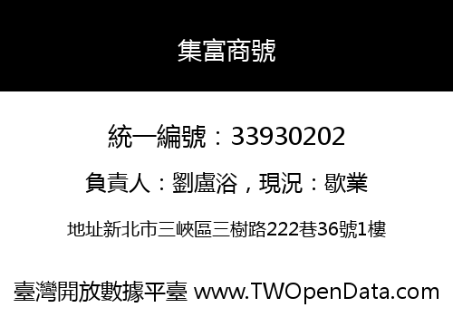 集富商號