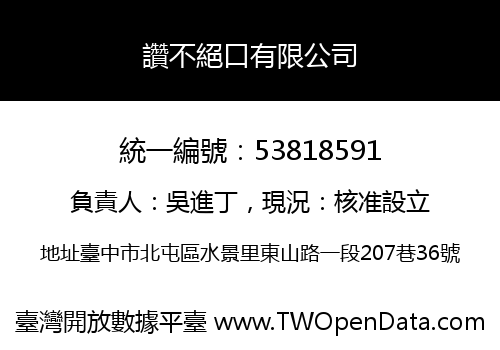 讚不絕口有限公司