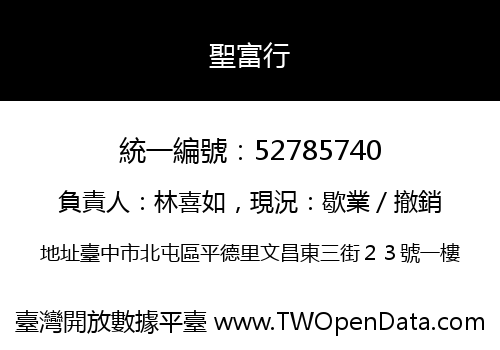 聖富行