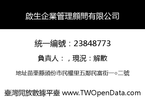 啟生企業管理顧問有限公司
