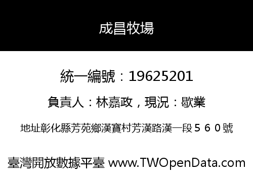 成昌牧場