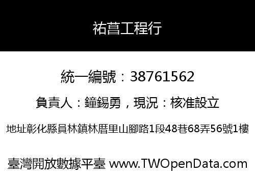 祐菖工程行