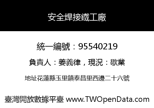 安全焊接鐵工廠