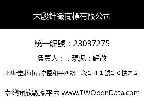 大殷針織商標有限公司