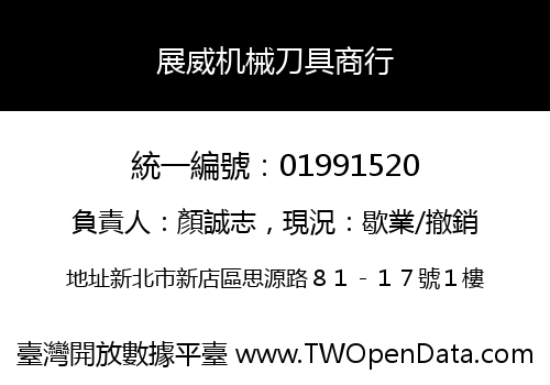 展威机械刀具商行