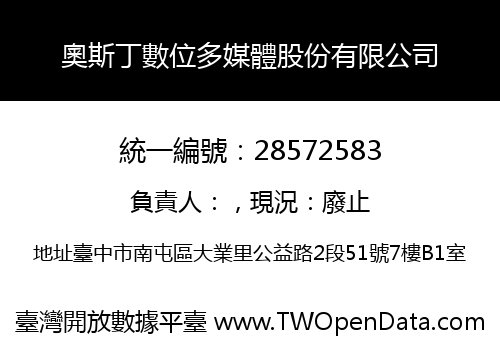 奧斯丁數位多媒體股份有限公司