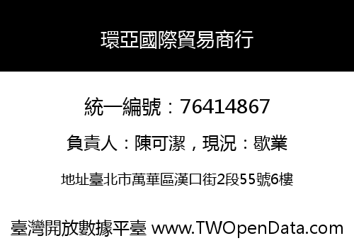 環亞國際貿易商行