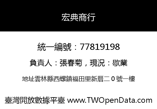 宏典商行