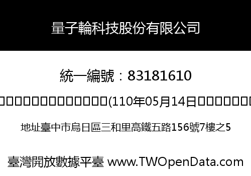 量子輪科技股份有限公司