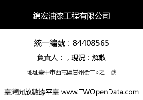 錦宏油漆工程有限公司
