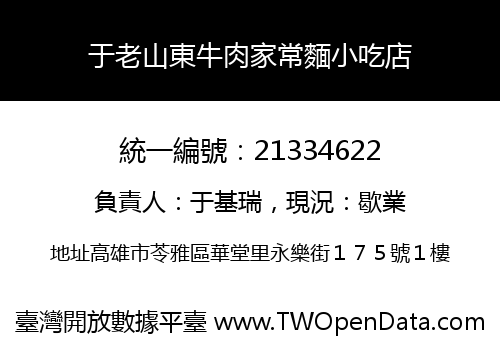 于老山東牛肉家常麵小吃店