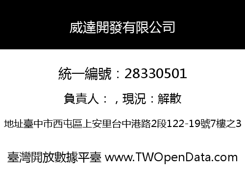 威達開發有限公司