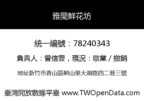 雅蘭鮮花坊