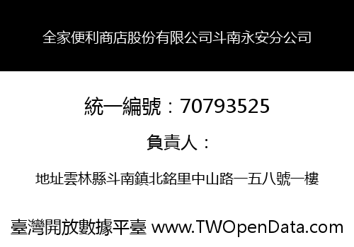 全家便利商店股份有限公司斗南永安分公司