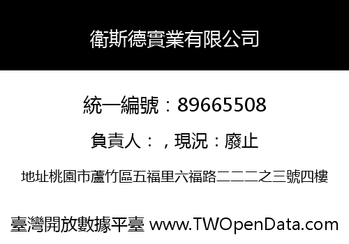 衛斯德實業有限公司