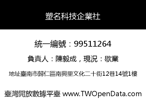 塑名科技企業社
