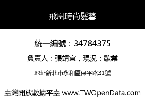 飛凰時尚髮藝