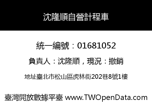 沈隆順自營計程車