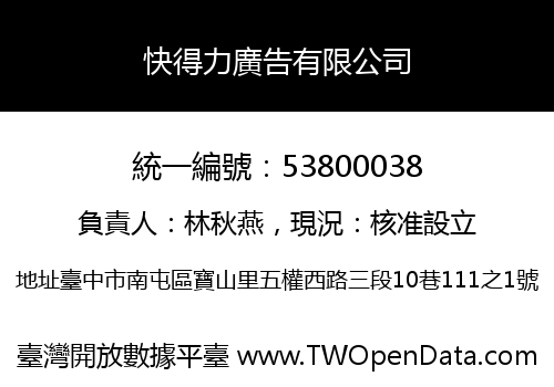 快得力廣告有限公司