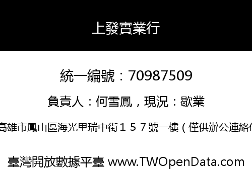 上發實業行