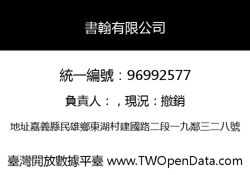 書翰有限公司