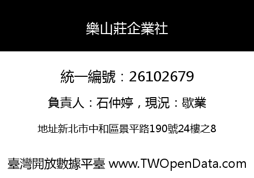樂山莊企業社