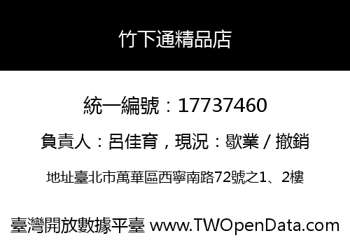 竹下通精品店