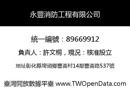 永豐消防工程有限公司