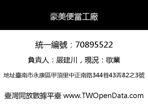 豪美便當工廠