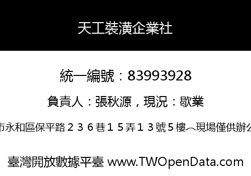 天工裝潢企業社
