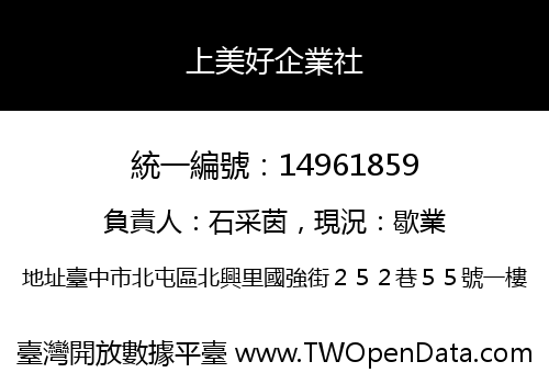 上美好企業社