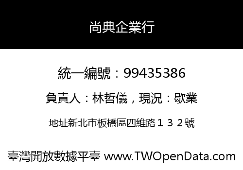 尚典企業行