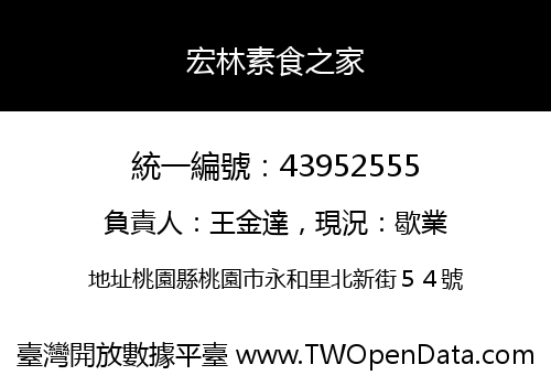 宏林素食之家