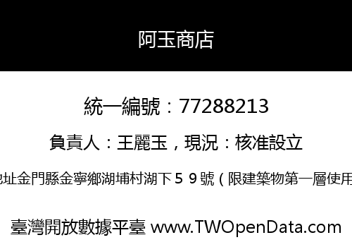 阿玉商店