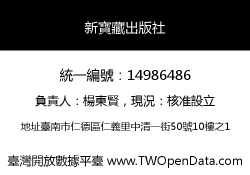 新寶藏出版社