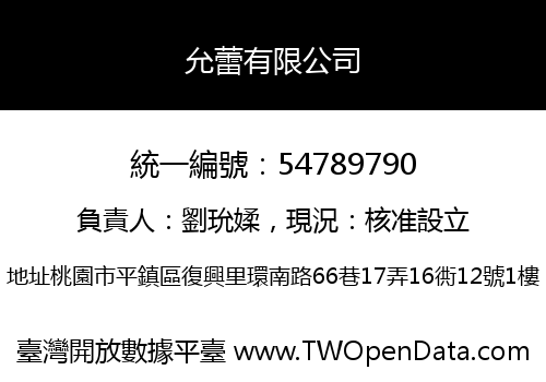 允蕾有限公司