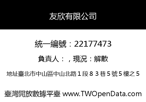友欣有限公司