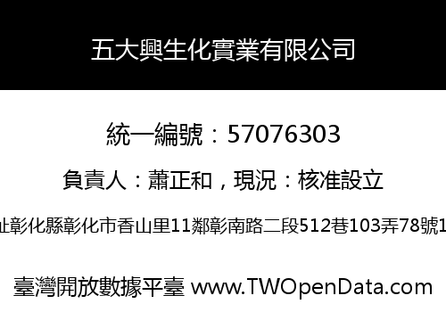 五大興生化實業有限公司