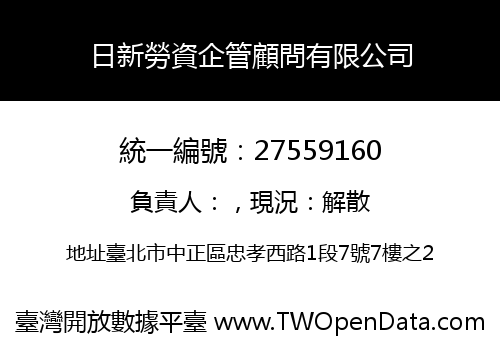 日新勞資企管顧問有限公司