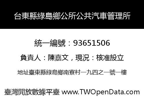 台東縣綠島鄉公所公共汽車管理所