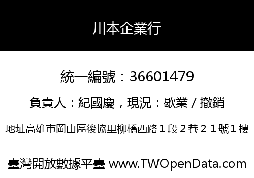 川本企業行